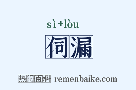 伺漏是什么意思的图片
